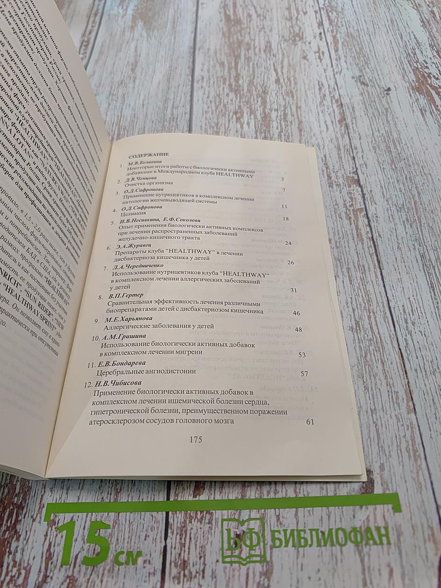 Опыт применения продукции клуба «Healthway» в медицинской практике