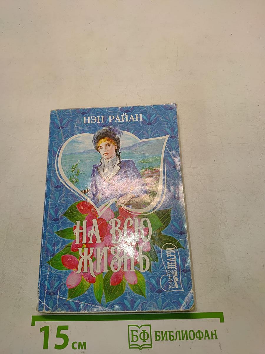 На всю жизнь