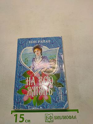 На всю жизнь