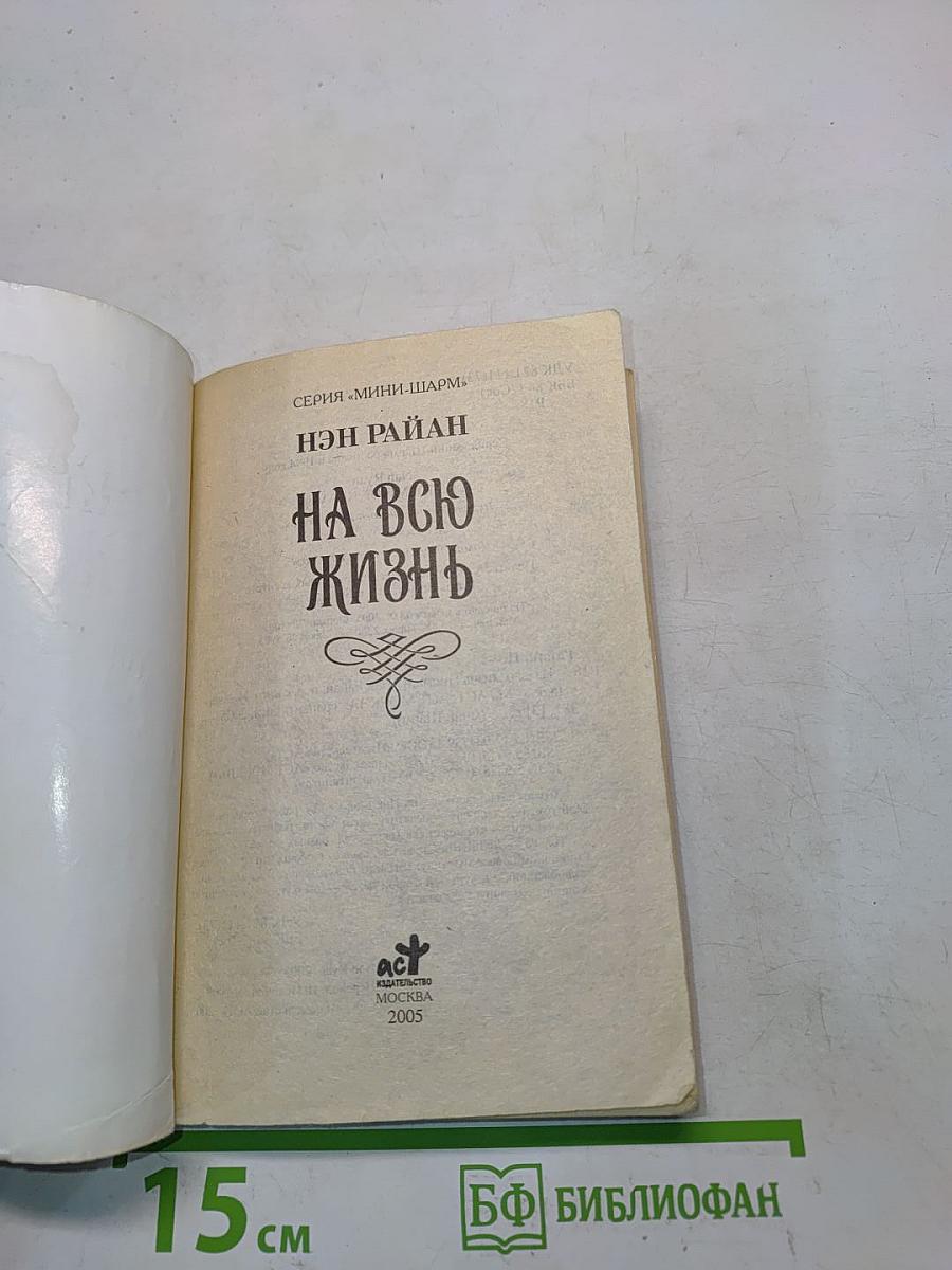 На всю жизнь