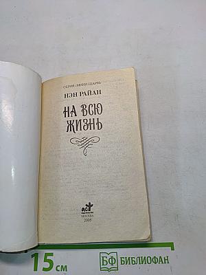 На всю жизнь