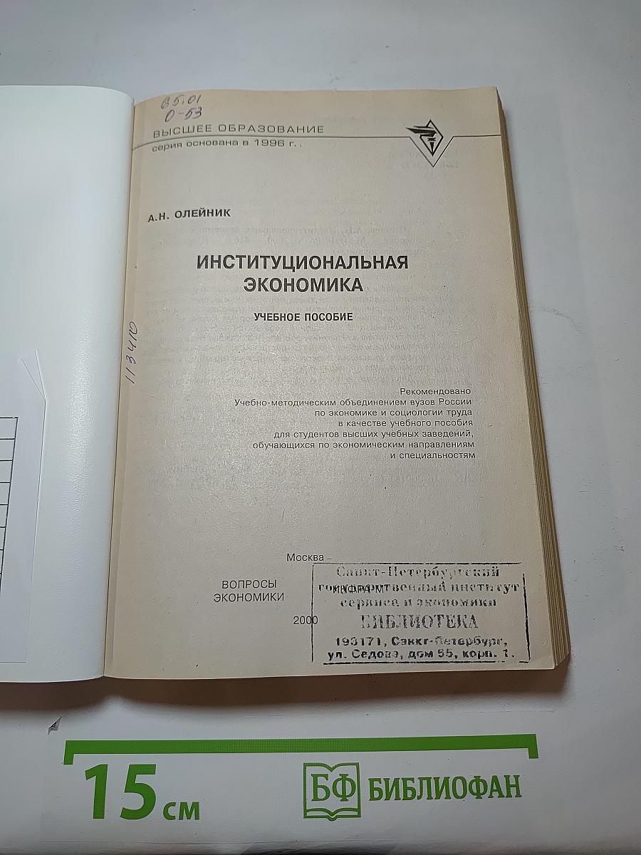 Институциональная экономика