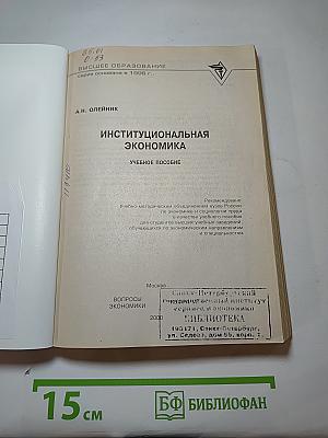 Институциональная экономика