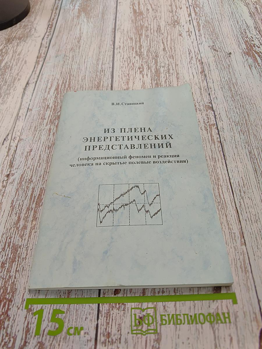 Из плена энергетических представлений (информационный феномен и реакция человека на скрытые полевые воздействия)