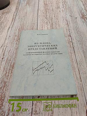 Из плена энергетических представлений (информационный феномен и реакция человека на скрытые полевые воздействия)