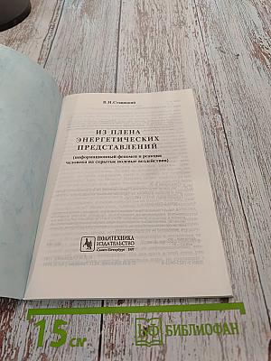 Из плена энергетических представлений (информационный феномен и реакция человека на скрытые полевые воздействия)