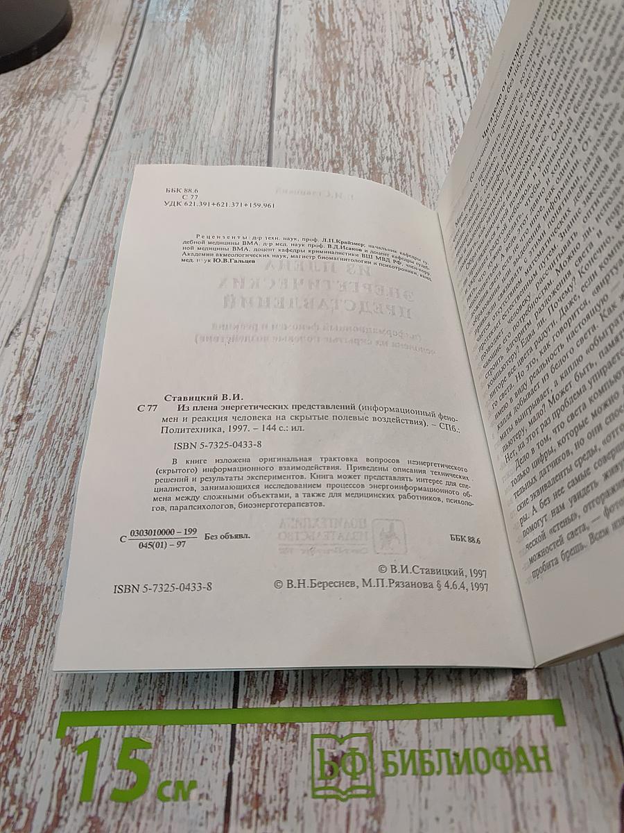 Из плена энергетических представлений (информационный феномен и реакция человека на скрытые полевые воздействия)