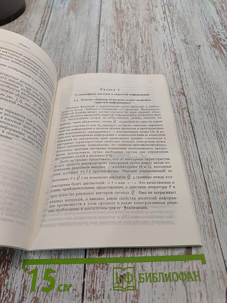 Из плена энергетических представлений (информационный феномен и реакция человека на скрытые полевые воздействия)