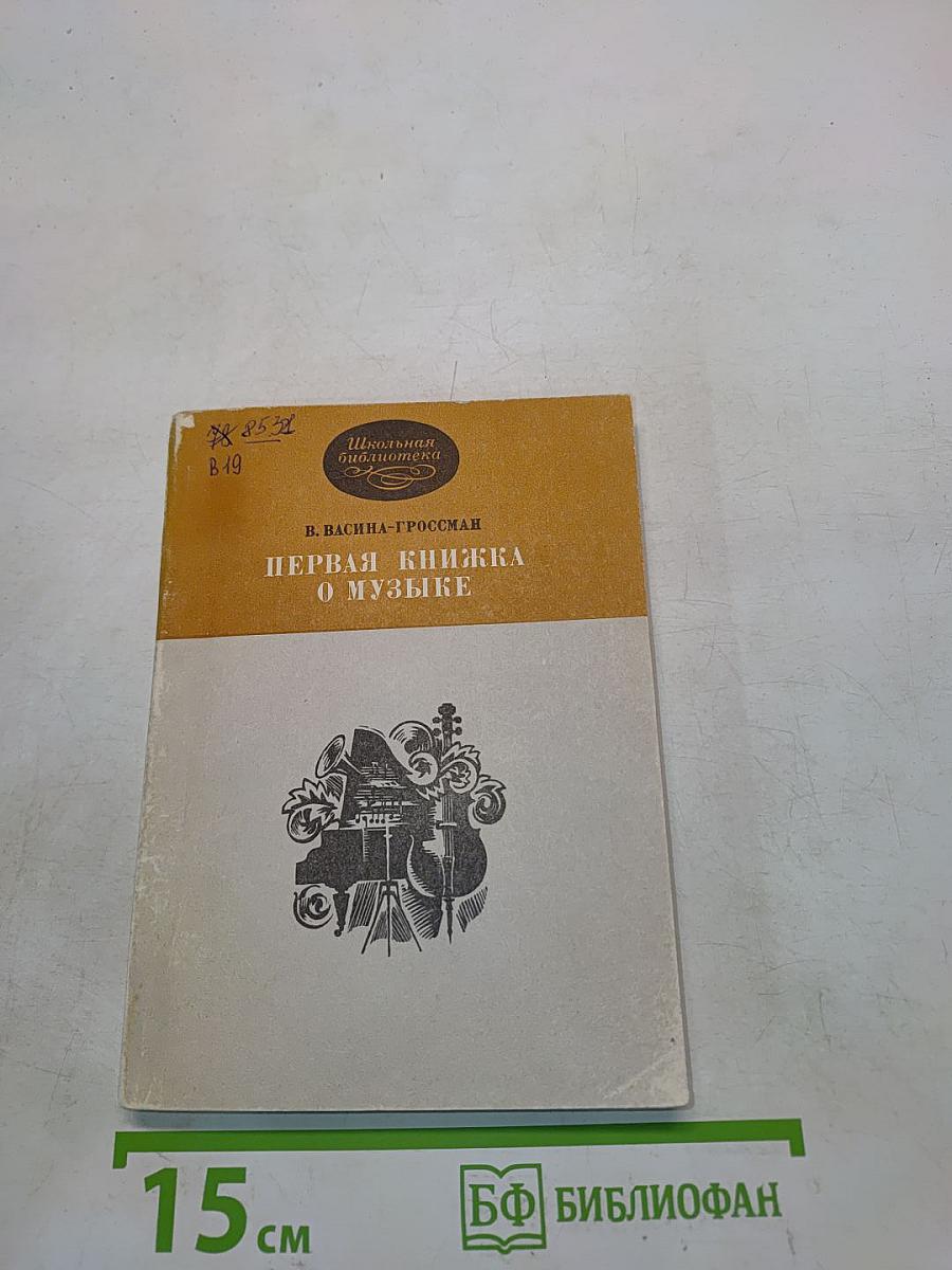 Первая книжка о музыке