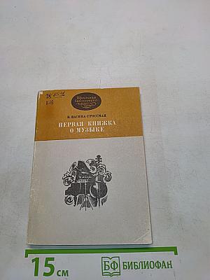 Первая книжка о музыке