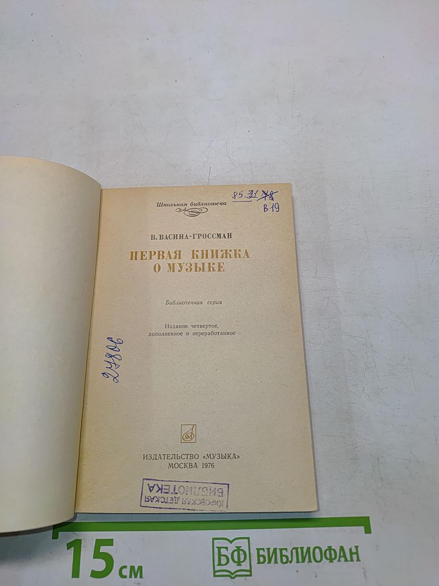 Первая книжка о музыке