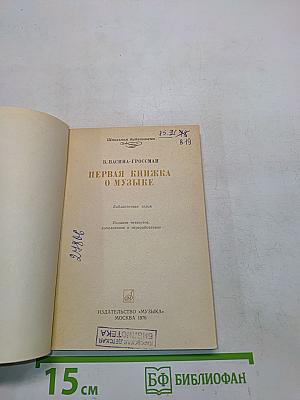 Первая книжка о музыке