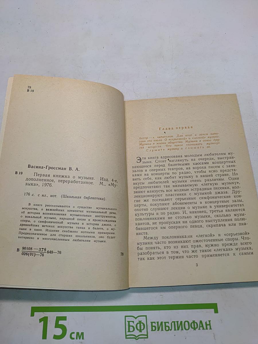 Первая книжка о музыке