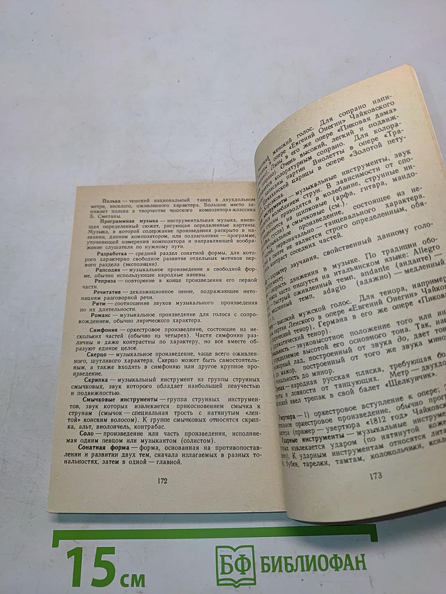 Первая книжка о музыке