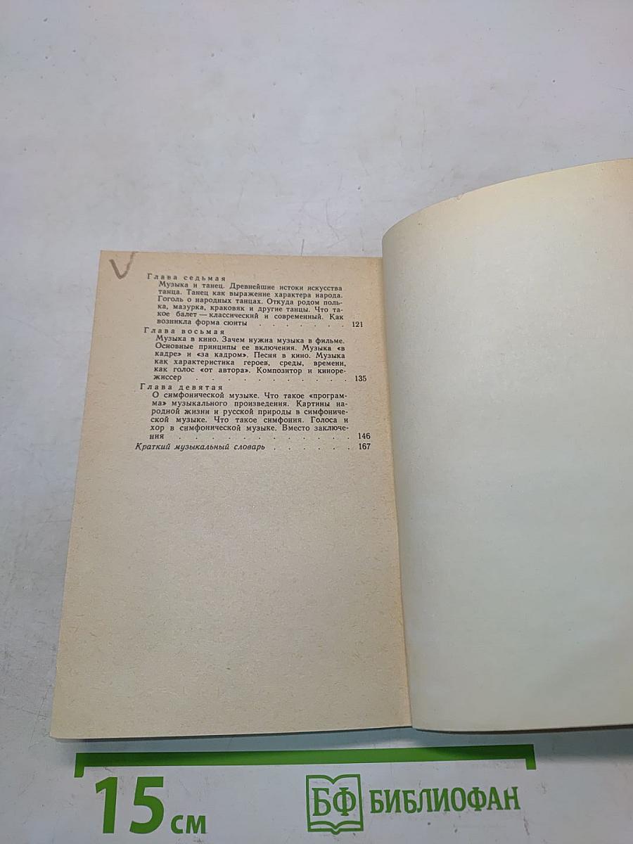 Первая книжка о музыке