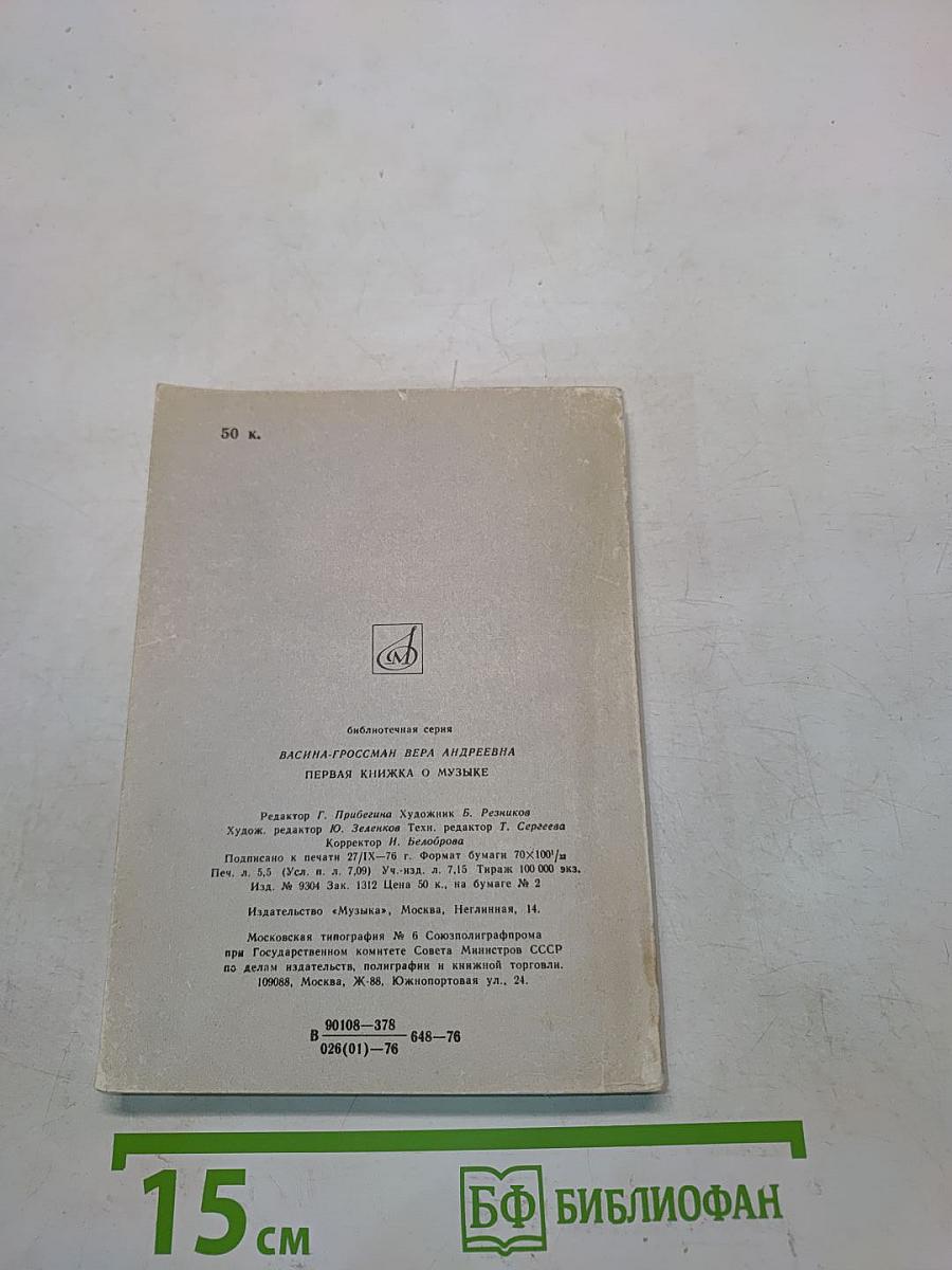 Первая книжка о музыке