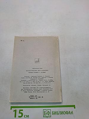 Первая книжка о музыке