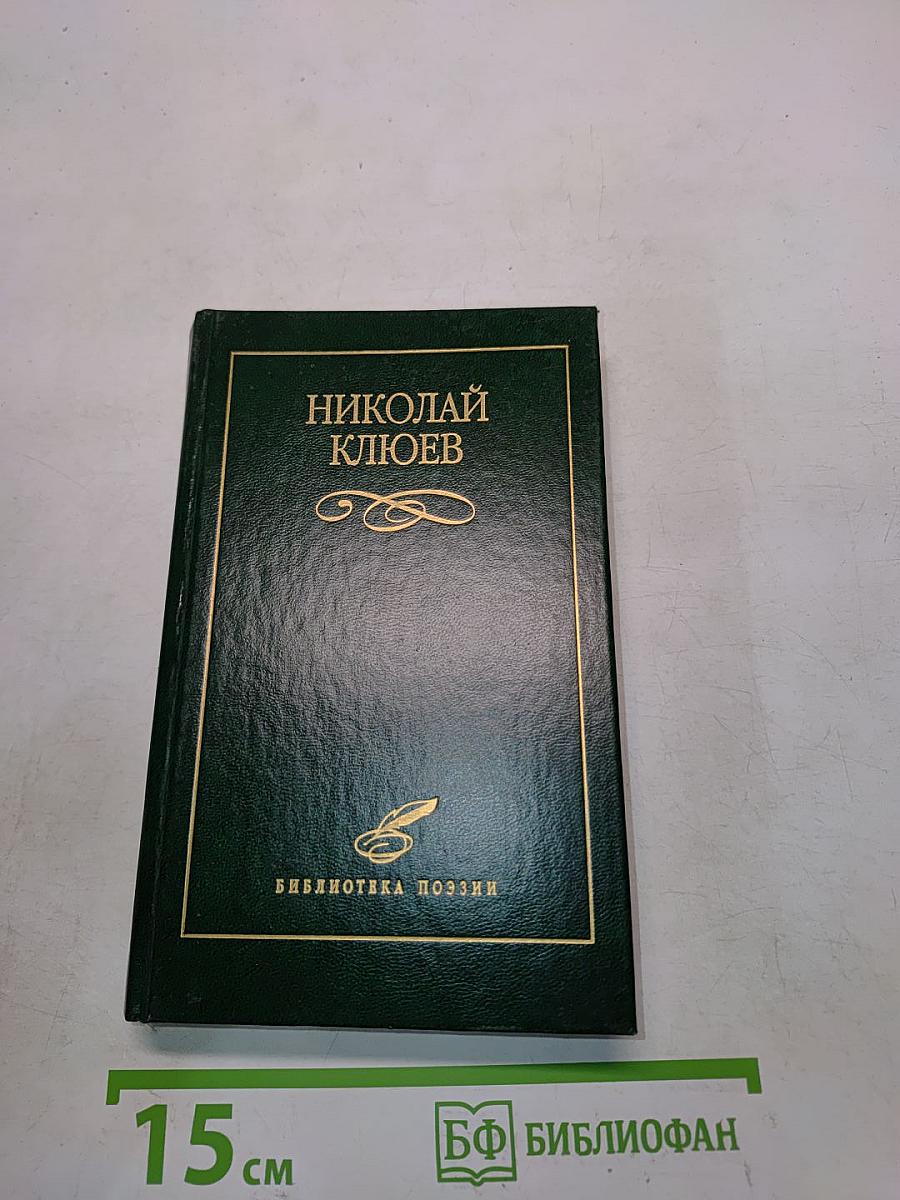 Николай Клюев
