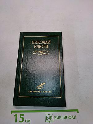 Николай Клюев