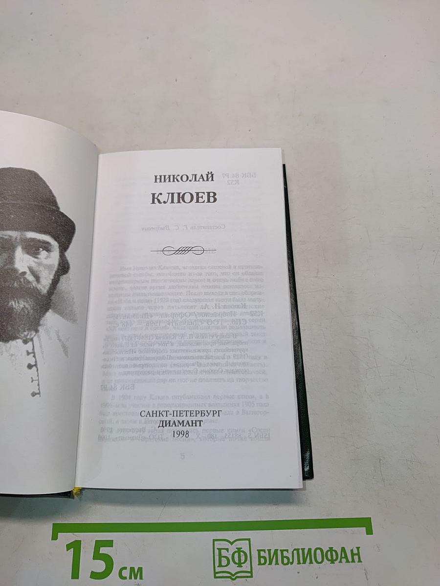 Николай Клюев