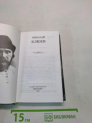 Николай Клюев