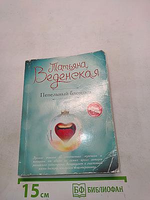 Пепельный блондин