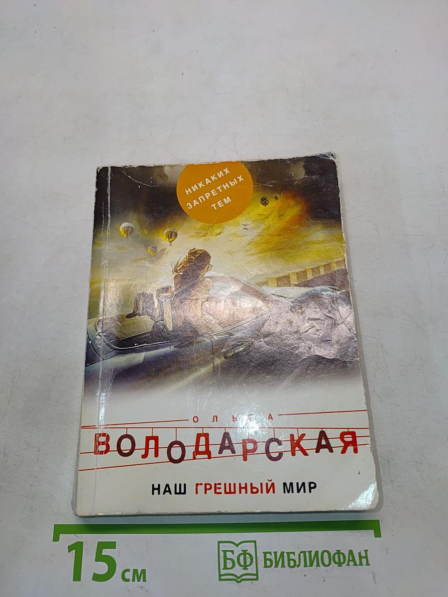 Наш грешный мир