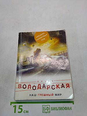 Наш грешный мир