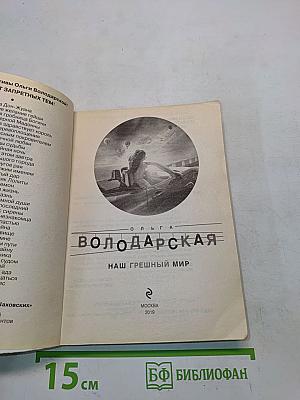 Наш грешный мир
