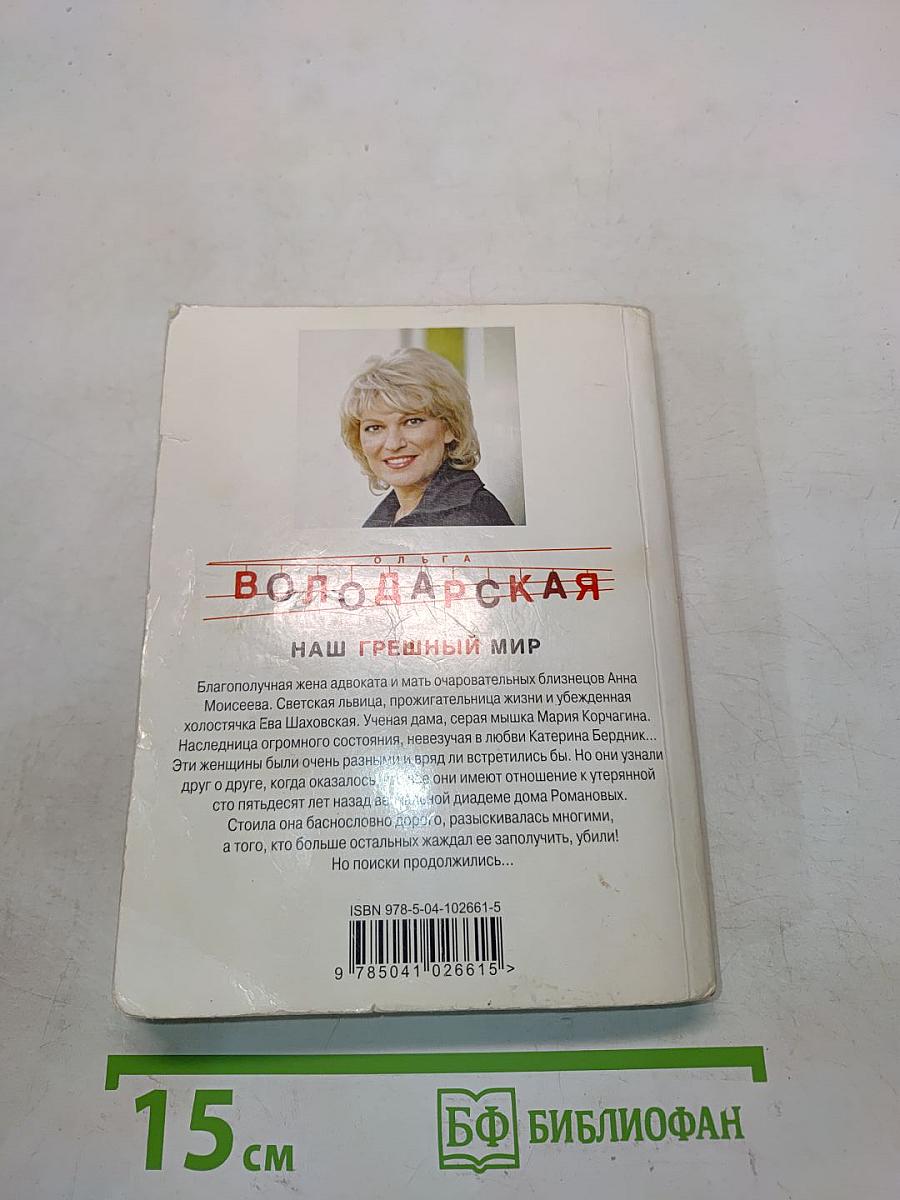 Наш грешный мир