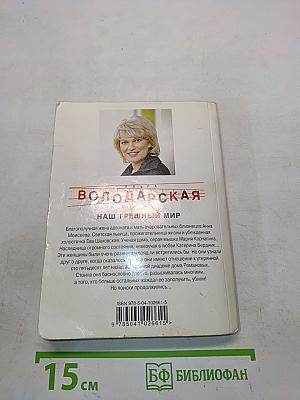 Наш грешный мир