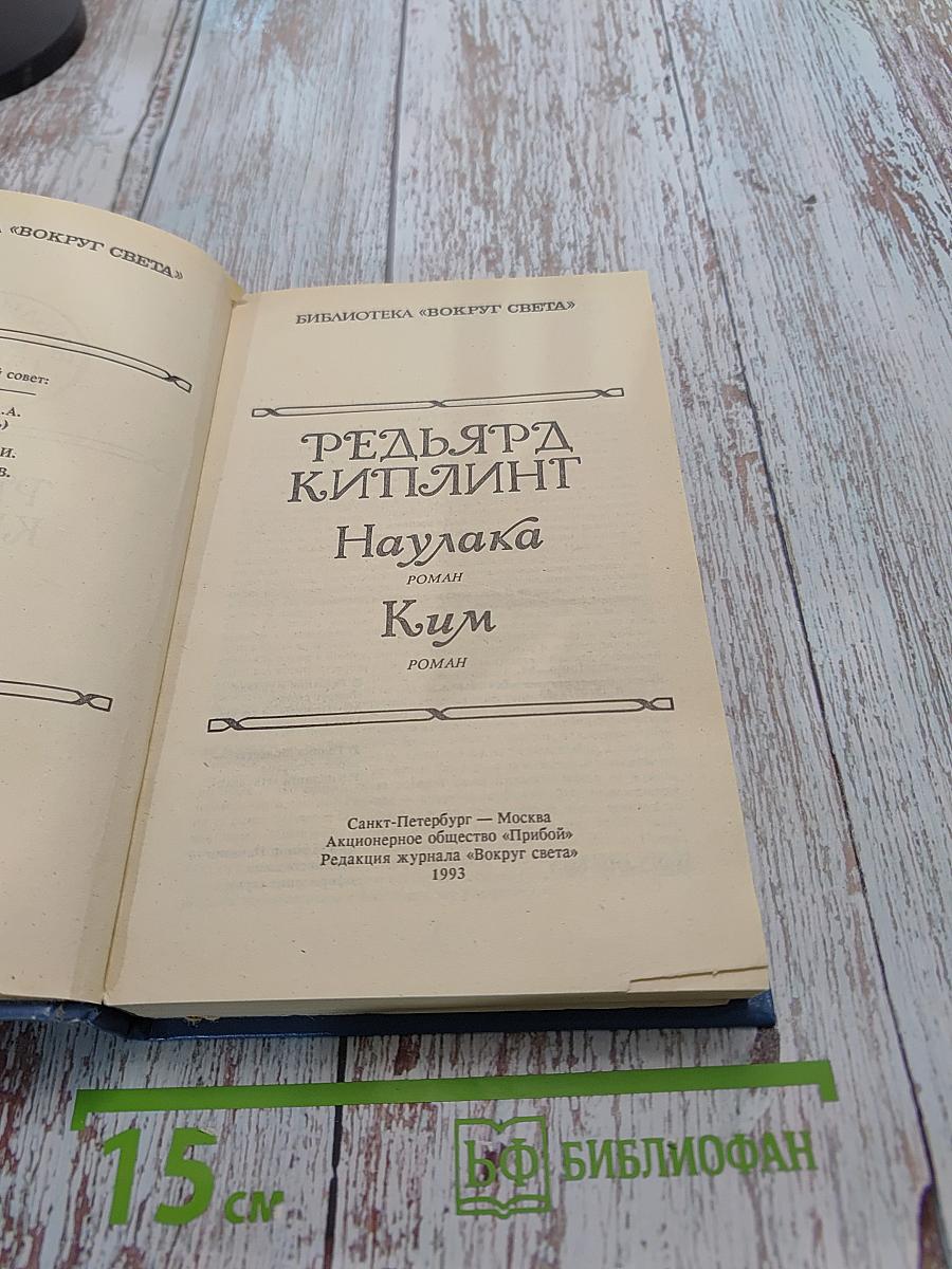 Наулака. Ким