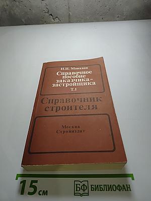 Справочное пособие заказчика-застройщика Т.1
