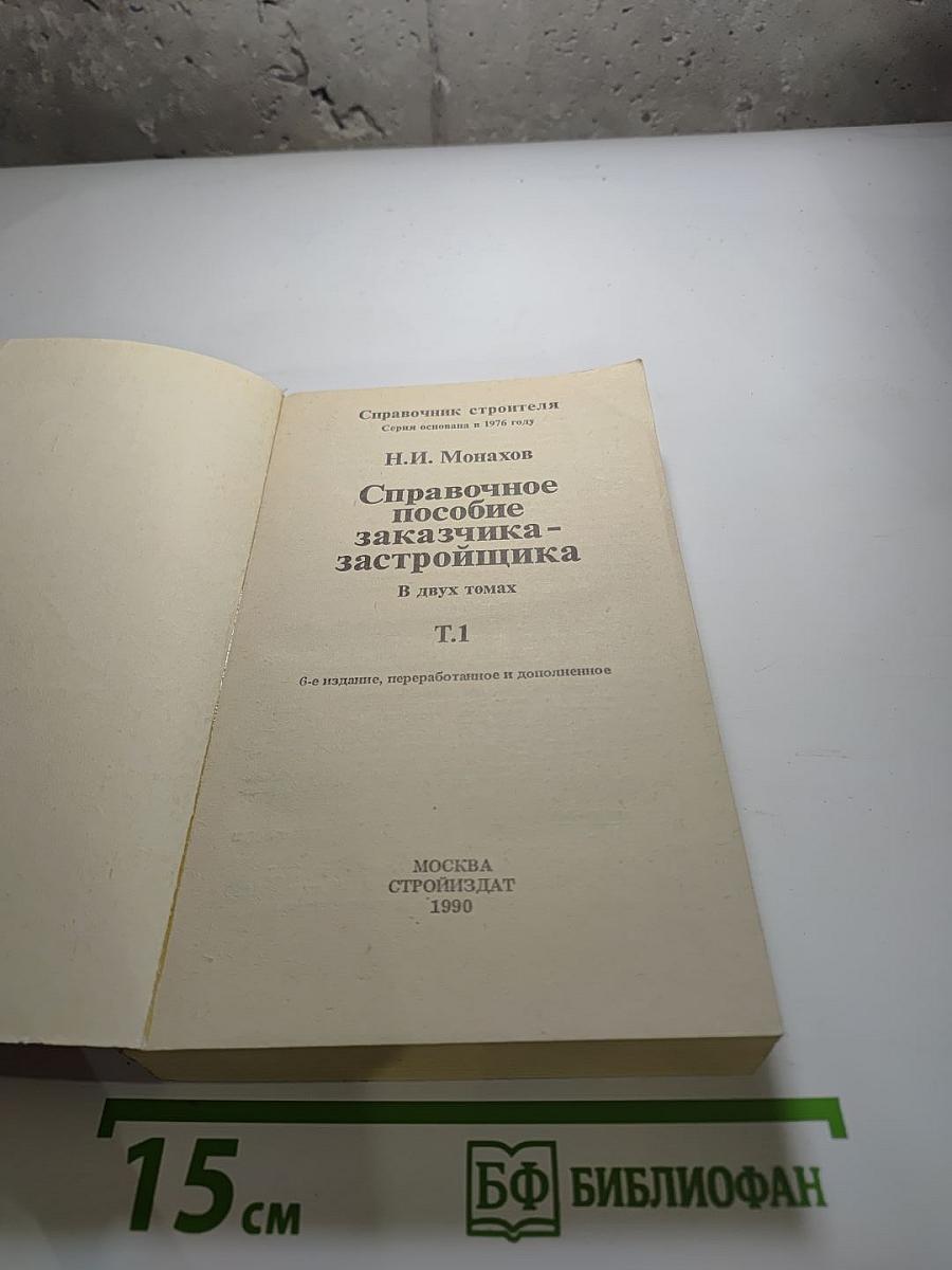 Справочное пособие заказчика-застройщика Т.1