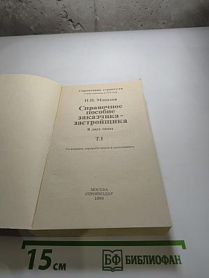 Справочное пособие заказчика-застройщика Т.1