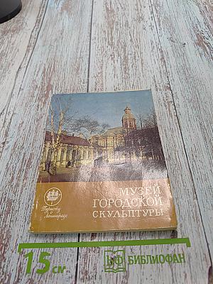 Музей городской скульптуры. Краткий путеводитель