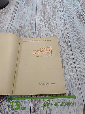 Музей городской скульптуры. Краткий путеводитель