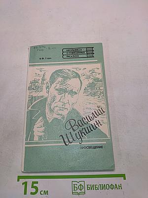 Василий Шукшин. Штрихи к портрету