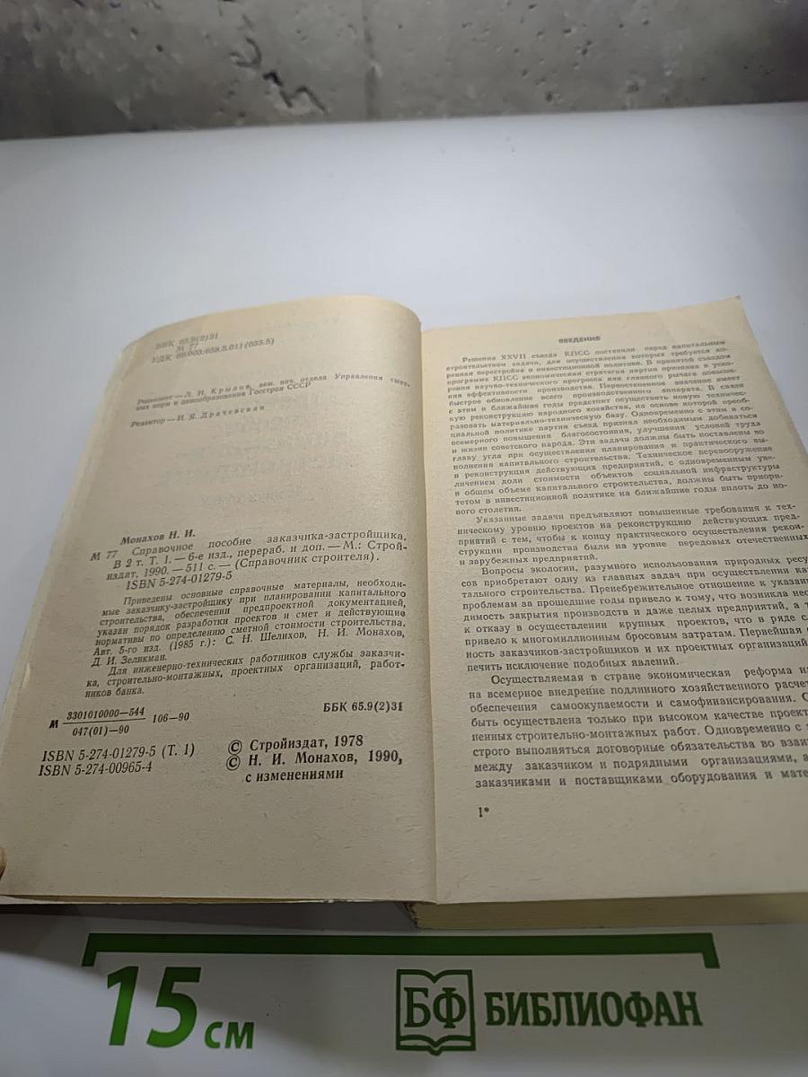 Справочное пособие заказчика-застройщика Т.1