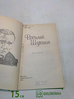 Василий Шукшин. Штрихи к портрету