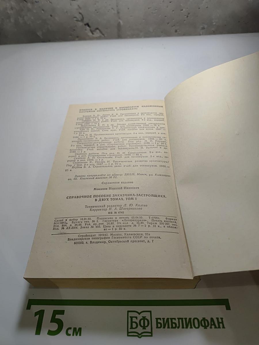 Справочное пособие заказчика-застройщика Т.1