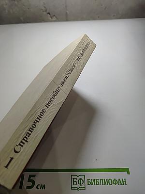 Справочное пособие заказчика-застройщика Т.1