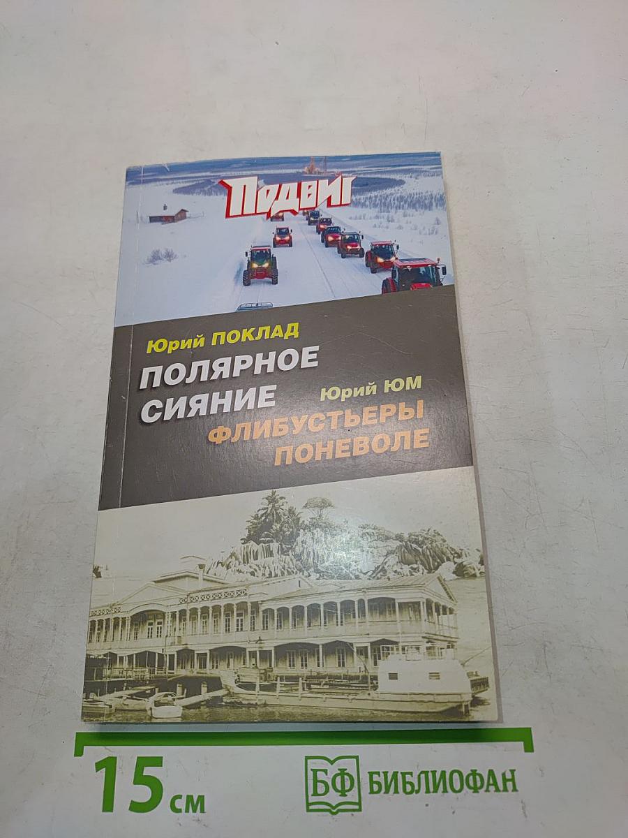 Полярное сияние. Флибустьеры поневоле