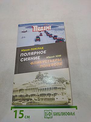 Полярное сияние. Флибустьеры поневоле