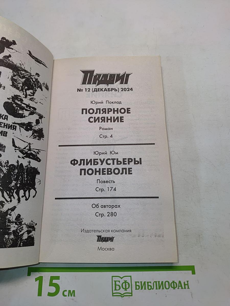 Полярное сияние. Флибустьеры поневоле
