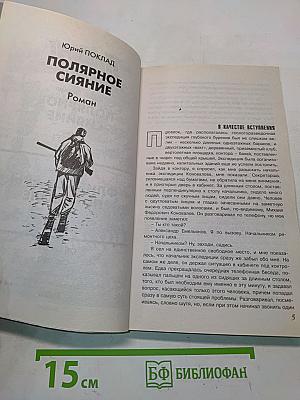 Полярное сияние. Флибустьеры поневоле