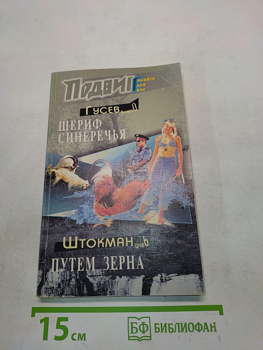Шериф Синеречье. Путем зерна