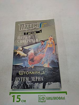 Шериф Синеречье. Путем зерна
