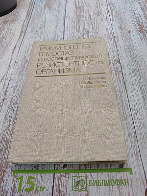 Иммуногенез, гемостаз и неспецифическая резистентность организма