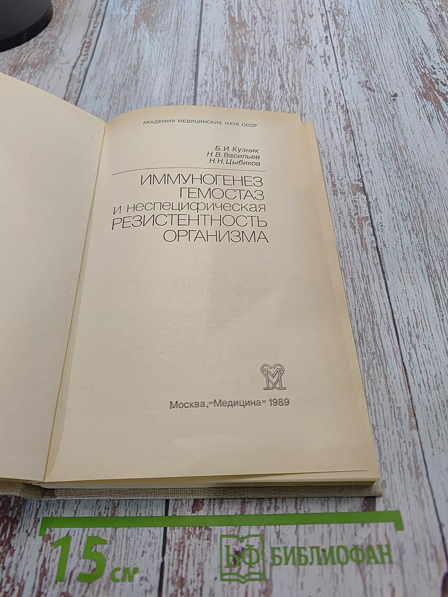 Иммуногенез, гемостаз и неспецифическая резистентность организма